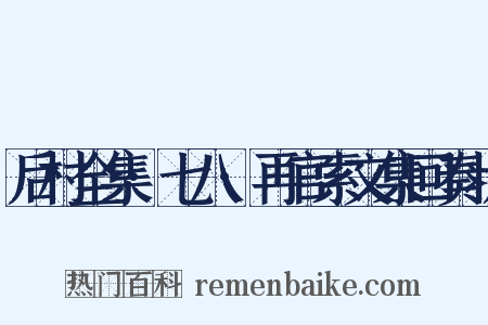 后村全集·七八·再官索文集回奏状是什么意思的图片